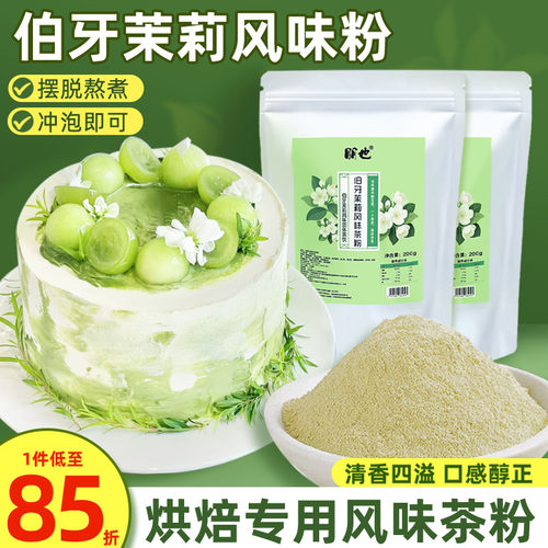 朋也伯牙绝弦茶粉蛋糕烘焙专用