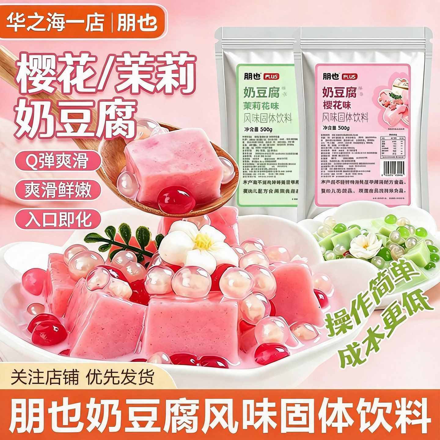 朋也樱花奶豆腐粉免煮速食甜品豆花布丁奶茶火锅摆摊装饰小料商用