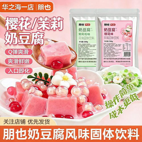 朋也樱花奶豆腐粉原料
