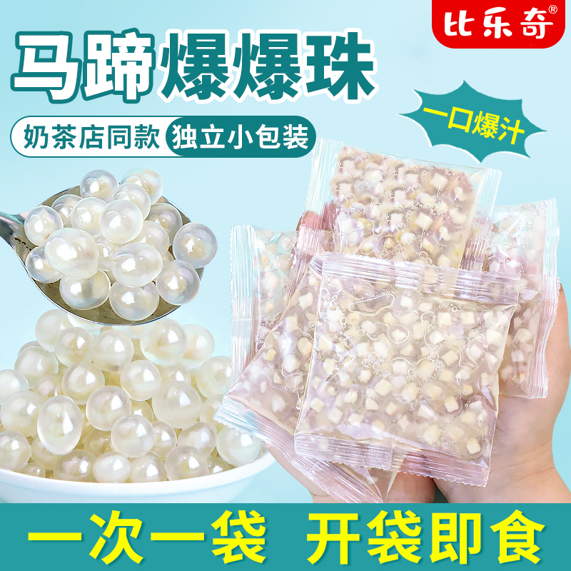 马蹄爆爆珠独立小包装脆啵啵晶球