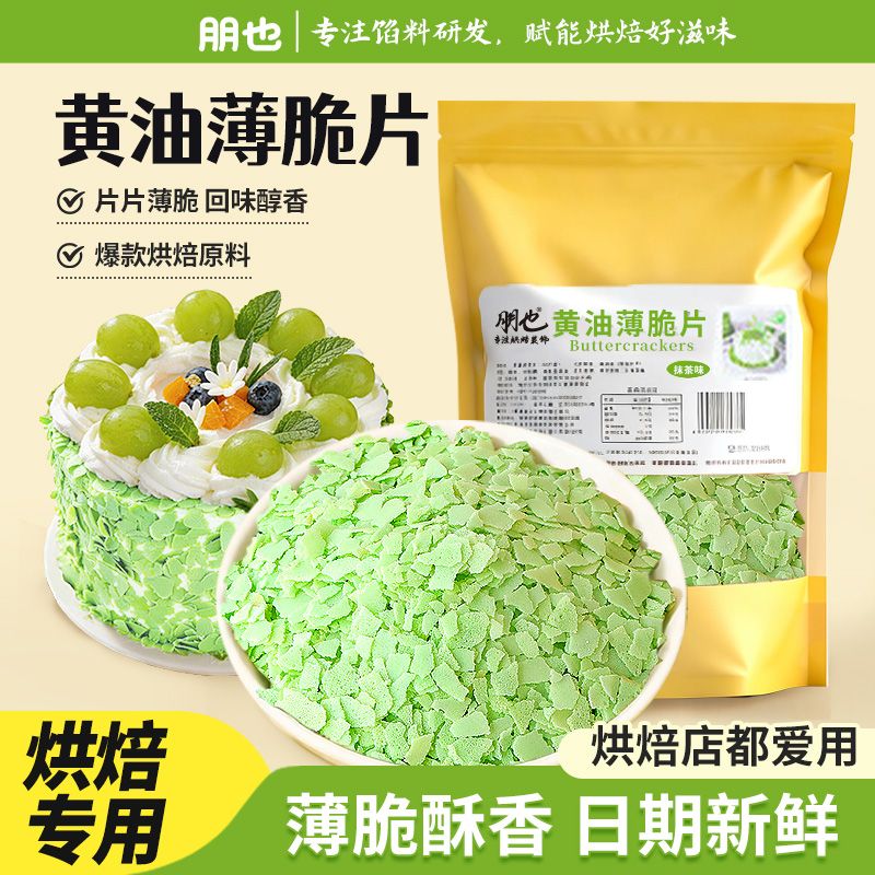 朋也抹茶味黄油薄脆甜品点缀图片