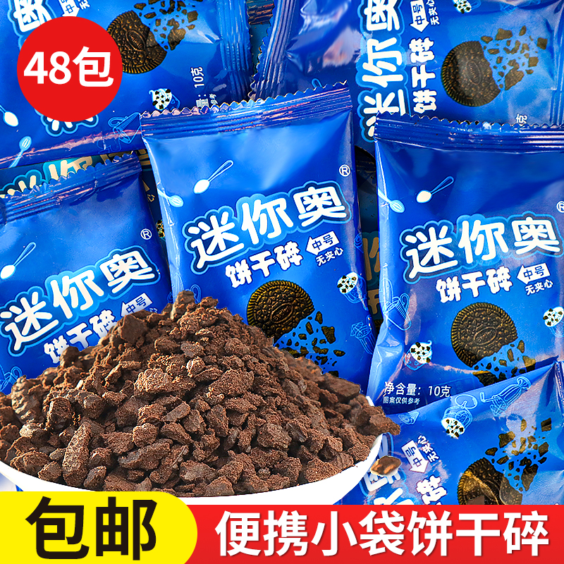 饼干碎烘焙甜品装饰可可味饼干粉