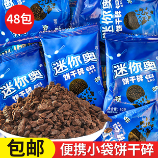 巧克力迷你奥饼干碎蛋糕装 饰饼干粉末奶茶店咖啡配料商用小包装
