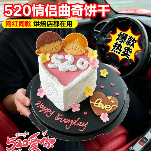 520蛋糕插件love男孩女孩饼干