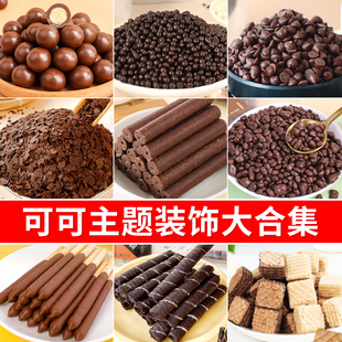 巧克力饼干蛋糕装 饰品网红甜品小料饼干碎脆珠黄油薄脆纸杯插件