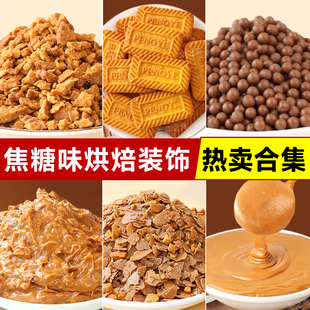 焦糖饼干碎蛋糕装饰夹心馅料比利时调味酱薄脆酱脆脆珠甜品烘焙