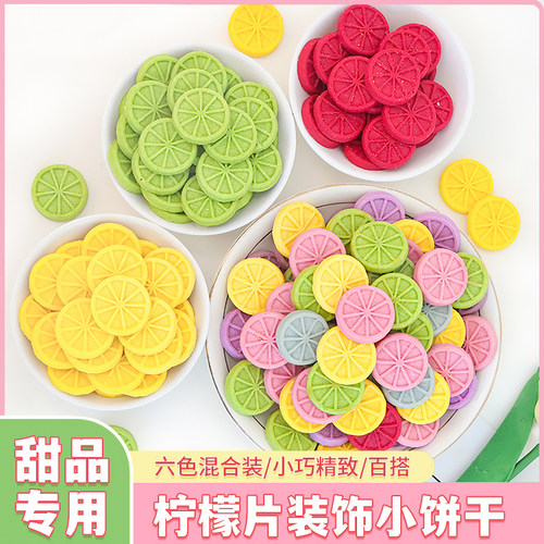 网红柠檬片蛋糕装饰饼干彩色摆件