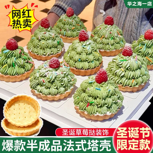 圣诞节法式草莓塔壳塔皮半成品蛋挞皮黄油饼干底蛋糕烘焙装饰摆件