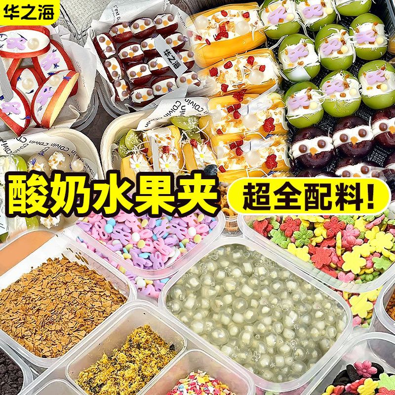 酸奶水果夹全套配料小料马蹄爆爆珠糖珠饼干椰蓉摆摊专用原材料
