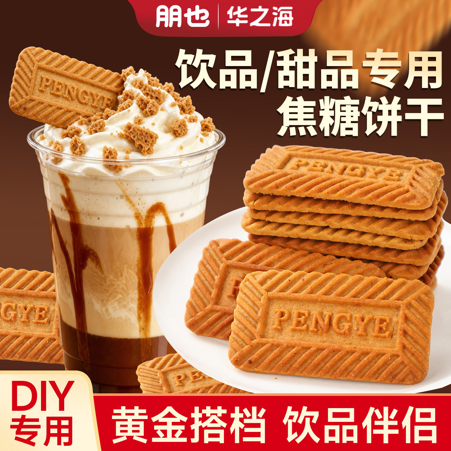 【饮品专用】焦糖饼干商用批发图片