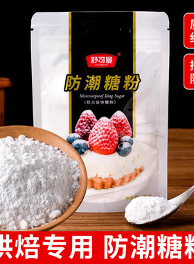 舒可曼防潮糖粉烘焙专用蛋糕装饰