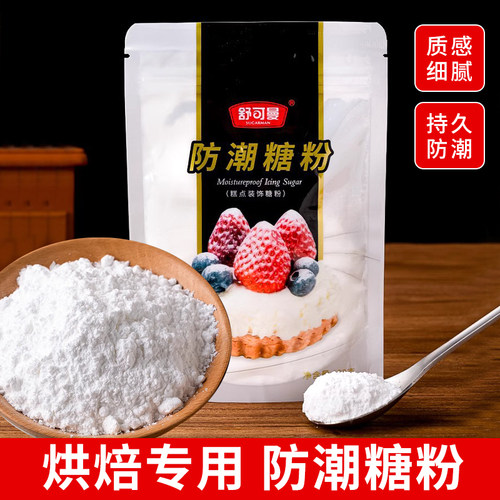 舒可曼防潮糖粉烘焙专用蛋糕装饰