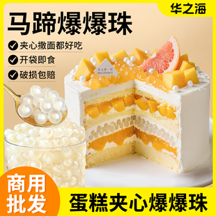 蛋糕夹心馅料马蹄爆爆珠脆啵啵网红生日甜品点缀装 饰小料烘焙商用