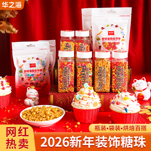 马年新年蛋糕装饰糖珠甜品烘焙