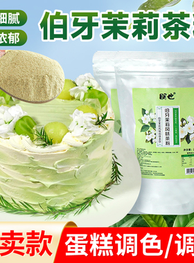 伯牙绝弦粉烘焙蛋糕青柠茉莉茶粉奶油调味奶茶冲饮瑞士卷原料商用