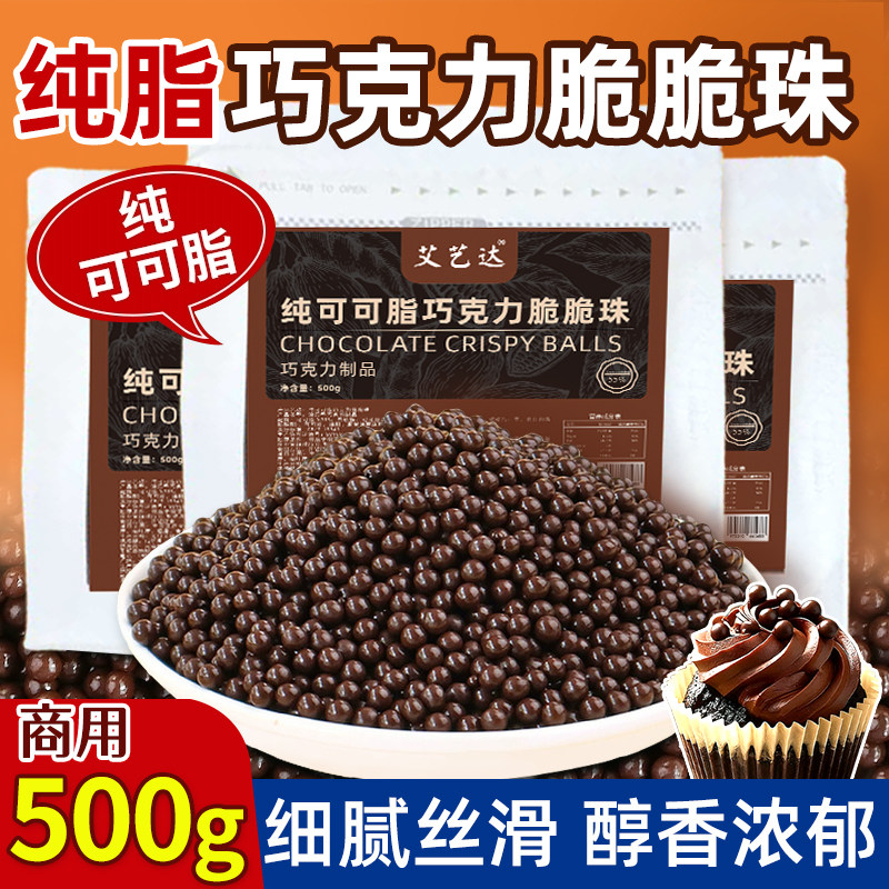 纯可可脂巧克力脆脆珠蛋糕装饰烘焙专用原料脆米球雪花酥甜品商用
