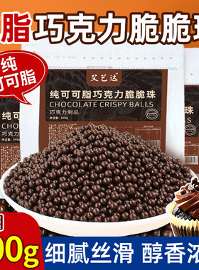 纯可可脂巧克力脆脆珠商用装