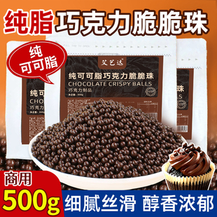 纯可可脂巧克力脆脆珠蛋糕装饰烘焙专用原料脆米球雪花酥甜品商用