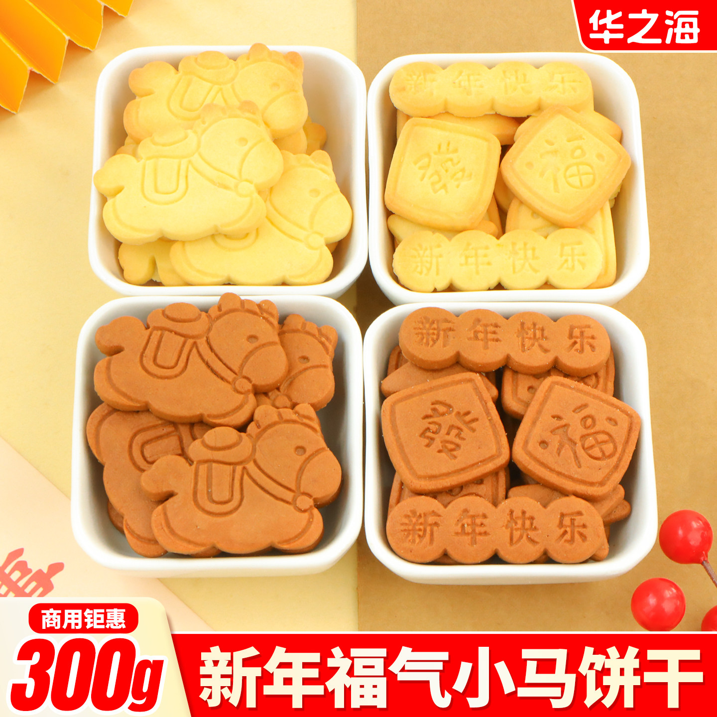 新年快乐字牌蛋糕装饰饼干混合装小马发字跨年甜品烘焙摆件商用,零食/坚果/特产,酥性饼干,淘宝优惠券,粉丝福利购,淘宝优惠卷