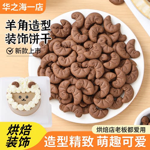 羊角饼干蛋糕冰淇淋刨冰装饰