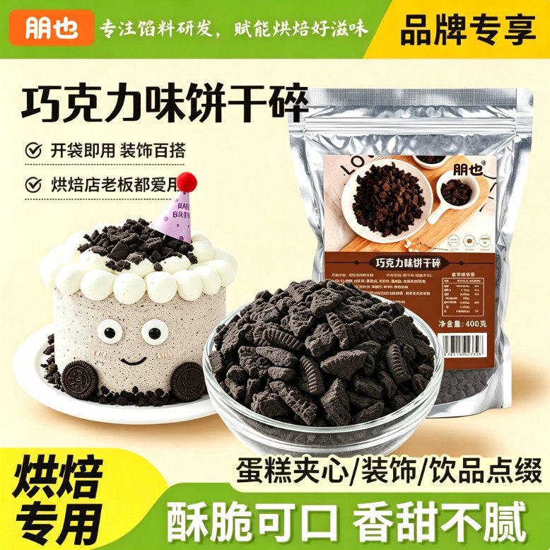 可可饼干碎烘焙专用蛋糕装饰可diy巧克力冰激凌点缀甜品原料商用