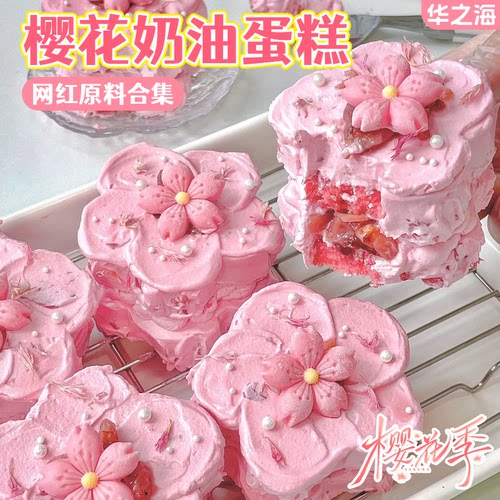 网红樱花奶油蛋糕原材料