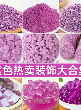 蛋糕装饰点缀紫色饼干碎粉巧克力涂层薄脆爆爆珠奶冻甜品烘焙摆件