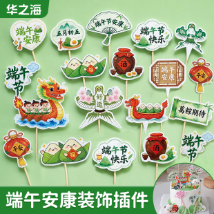 2026端午节蛋糕装饰品插件粽子龙舟端午安康插卡纸杯甜品烘焙插牌