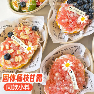 固体杨枝甘露装饰同款配料马蹄爆爆珠翻糖小花点缀甜品专用原材料