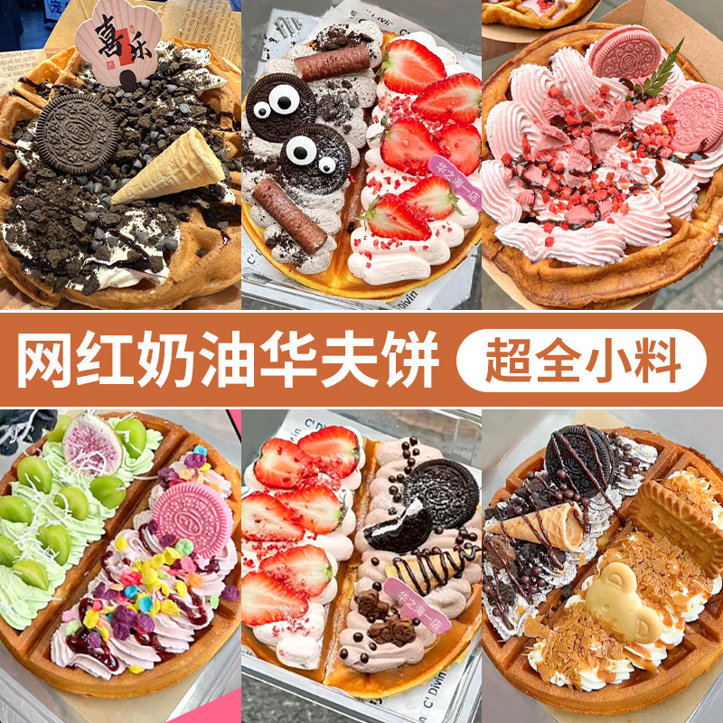 网红奶油华夫饼全套材料脆筒饼干黄油薄脆麦碎热奶宝装饰小料摆摊