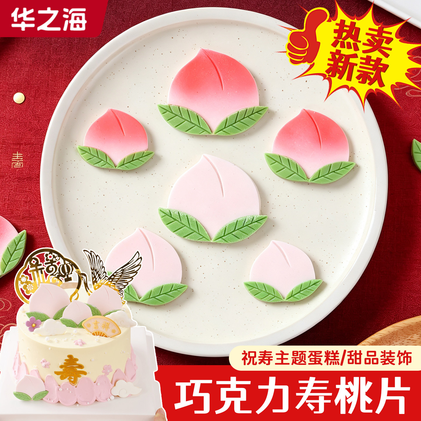 寿桃蛋糕装饰巧克力片老人祝寿星生日翻糖摆件可食用烘焙甜品配件