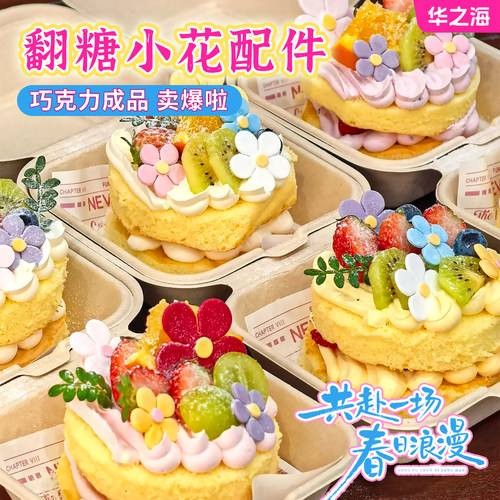 【春日爆款】翻糖小花成品配件