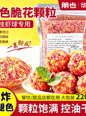 三色脆花粒荔枝虾球颗粒可油炸脆米粒红色黄色妃子笑酒店餐饮原料