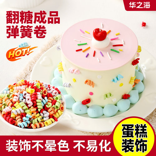 蛋糕装饰翻糖成品彩色弹簧卷