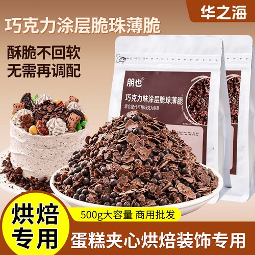 朋也巧克力涂层薄脆烘焙商用