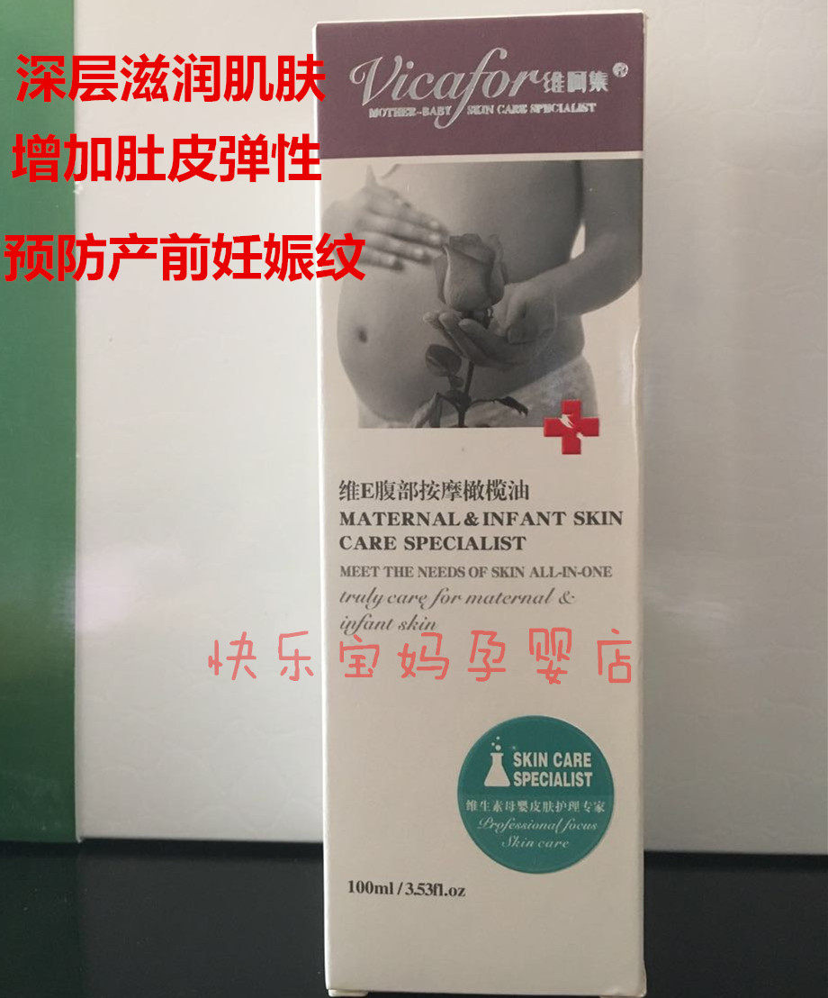 [快乐宝妈孕婴店妊娠纹护理]维呵集孕妇维E腹部按摩橄榄油预防妊娠月销量3件仅售88元