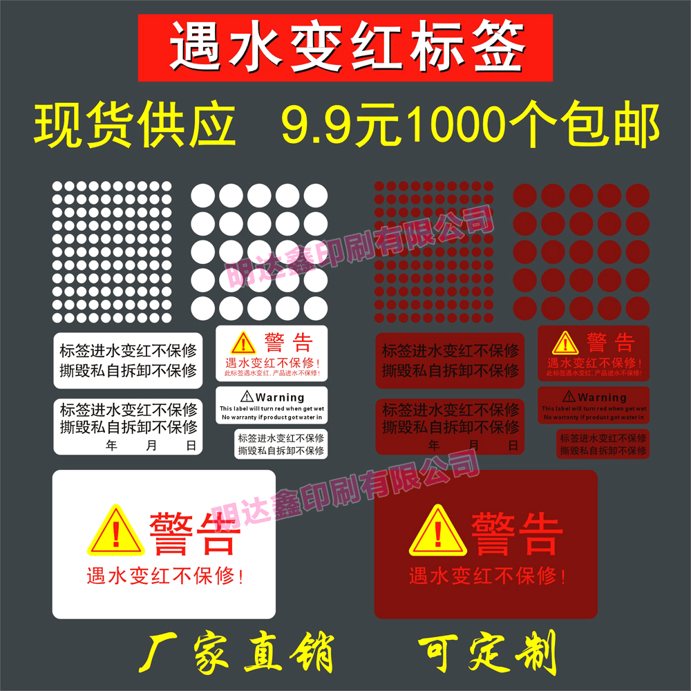 遇水变红白色标签保修防拆防撕