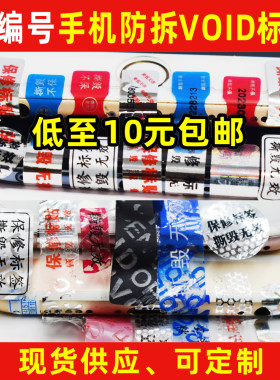 手机防拆保修一次性防伪底部标签
