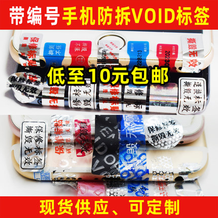 手机防拆标防撕标签镭射防伪撕毁无效VOID一次性封口封箱保修贴
