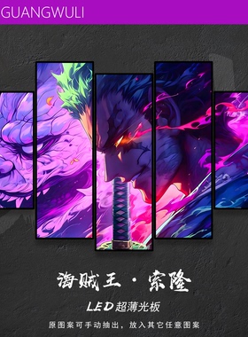 光武力·海贼王剑豪电竞房发光板索隆挂画卧室二次元LED装饰壁灯