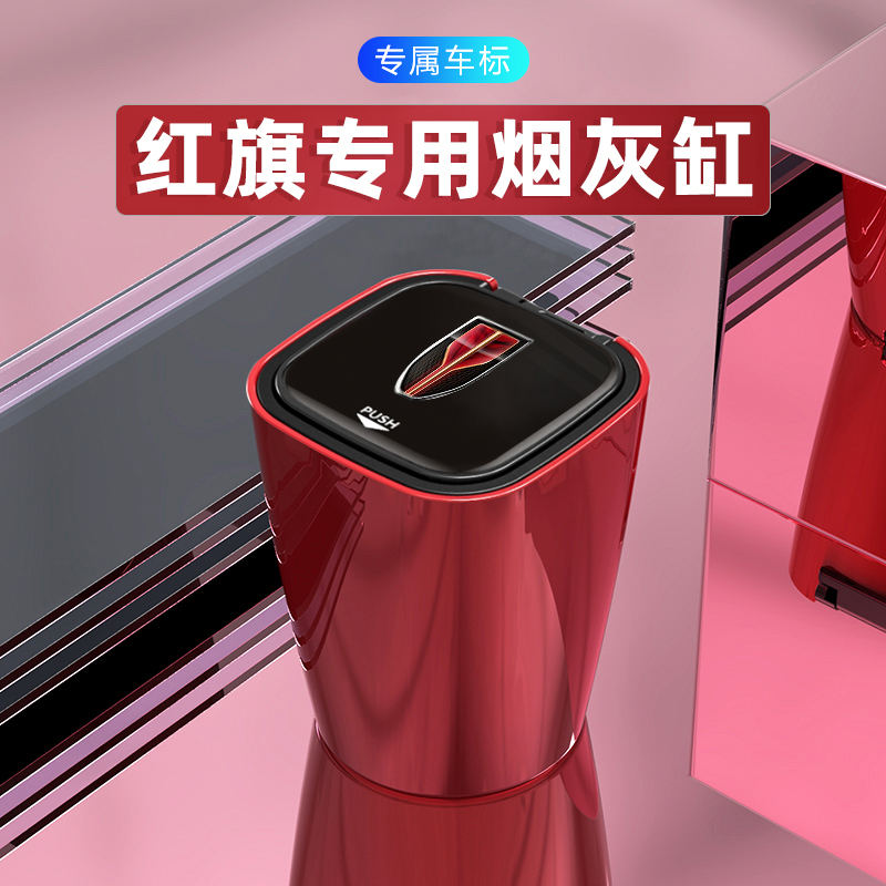 红旗车载烟灰缸H5H7HS5HS7EHS3H9E-QM5HS9可盖拉盖专用车载烟灰缸