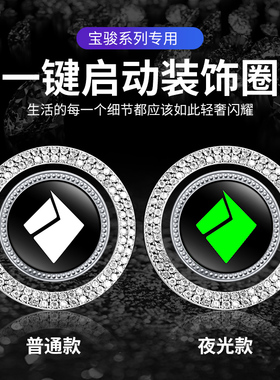 适用于新宝骏kiwi EV/510/RS-3/RC-5/RC-6一键启动按钮镶钻装饰贴