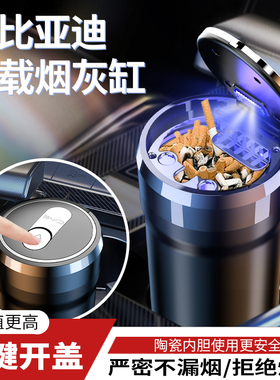 比亚迪车载烟灰缸e2驱逐舰05海豚e3海豹e9e6e5F3S6S7装饰车内用品