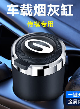 适用传祺M8M6影豹GS4GS3GS8E8影酷ES9E9车载烟灰缸神器高级感