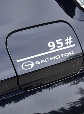 适用于广汽修改影豹GA6GA8 GS4GS5GS8汽车油箱盖车贴9295号油贴纸