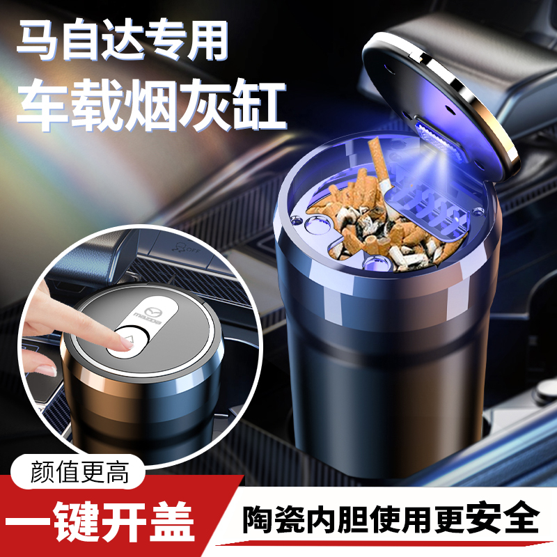 马自达车载烟灰缸昂克赛拉/阿特兹/CX-4/CX-5马自达3/6改装饰用品