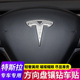 特斯拉方向套装 饰贴