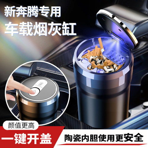奔腾B50/B70S/X80/T33/T55/T77/T99/E01/NAT车载烟灰缸男车内用品