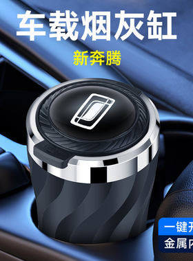 奔腾B70 T55 T90 小马 NAT T77 T99 M9 E01车载烟灰缸神器高级感
