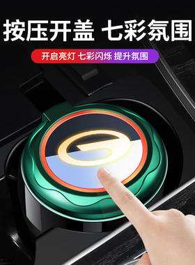 适用传祺M8M6影豹GS4GS3GS8E8影酷ES9E9车载烟灰缸高档汽车用品